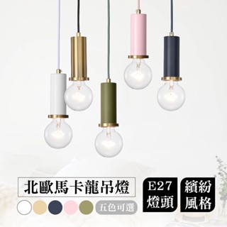 沐月燈飾｜北歐吊燈 E27規格 馬卡龍吊燈 可拆換燈泡 餐廳吊燈 床頭吊燈 客廳吊燈 造型吊燈 臥室吊燈