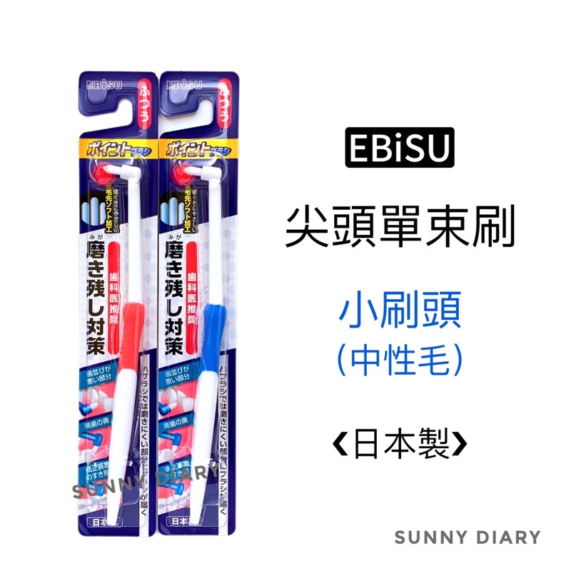 EBiSU單束毛牙刷 中性毛 尖頭牙刷 小頭牙刷 惠百施 殘留物對策 單束毛齒垢刷 牙齒矯正用 牙套用牙刷 矯正牙刷