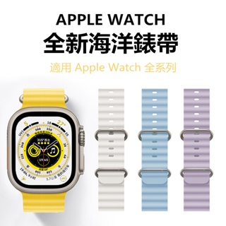 Apple watch Ultra 海洋錶帶 適用蘋果全系列 1~8/SE代 蘋果手錶錶帶 iwatch錶帶 49MM