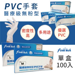 【釩泰】 一般款&加厚款&封膜款 醫療PVC透明手套(100入/盒)(無粉型) 透明手套 PVC手套 塑膠手套 橡膠手套