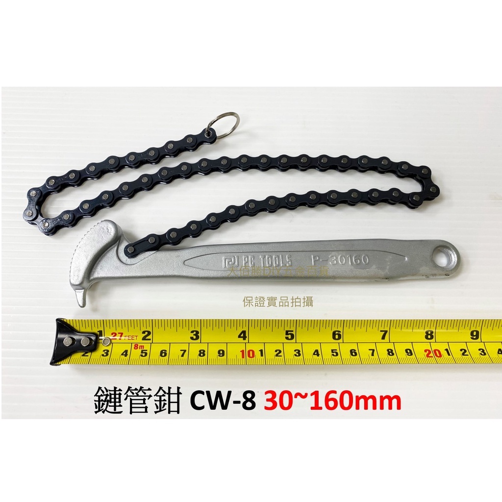 (蝦皮發票)鏈管鉗CW-8(30~160mm) CW-12(30~300mm)  鍊管鉗  鏈條鉗 鏈條式管子鉗