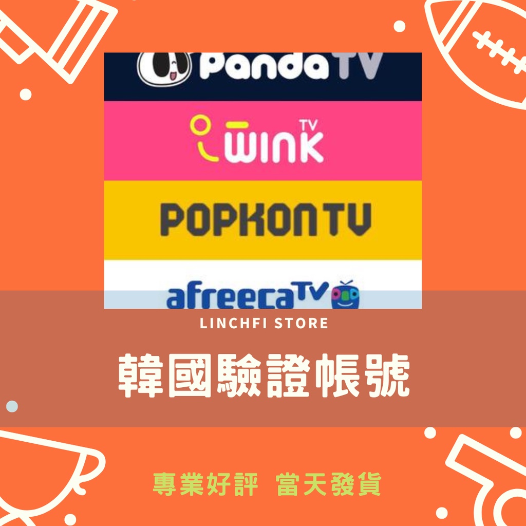 pandatv 19+ 驗證帳號 afreecatv 儲值 winktv韓國 flextv popkontv