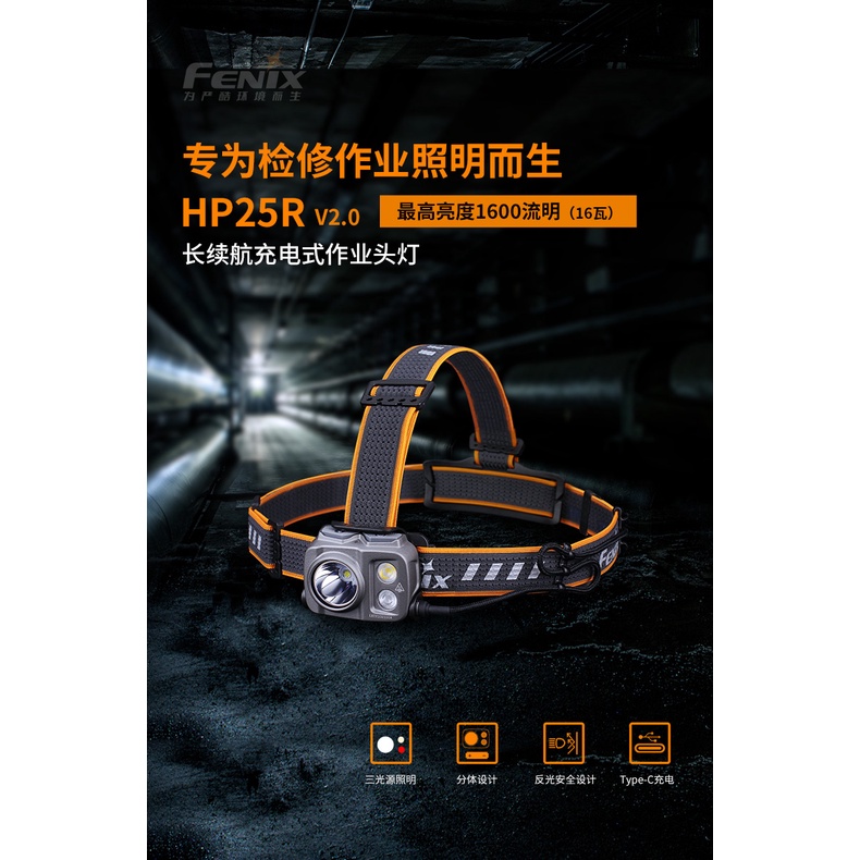 【LED Lifeway】Fenix HP25R V2.0 1600流明Type-C聚泛三光源分離頭燈(1*21700)