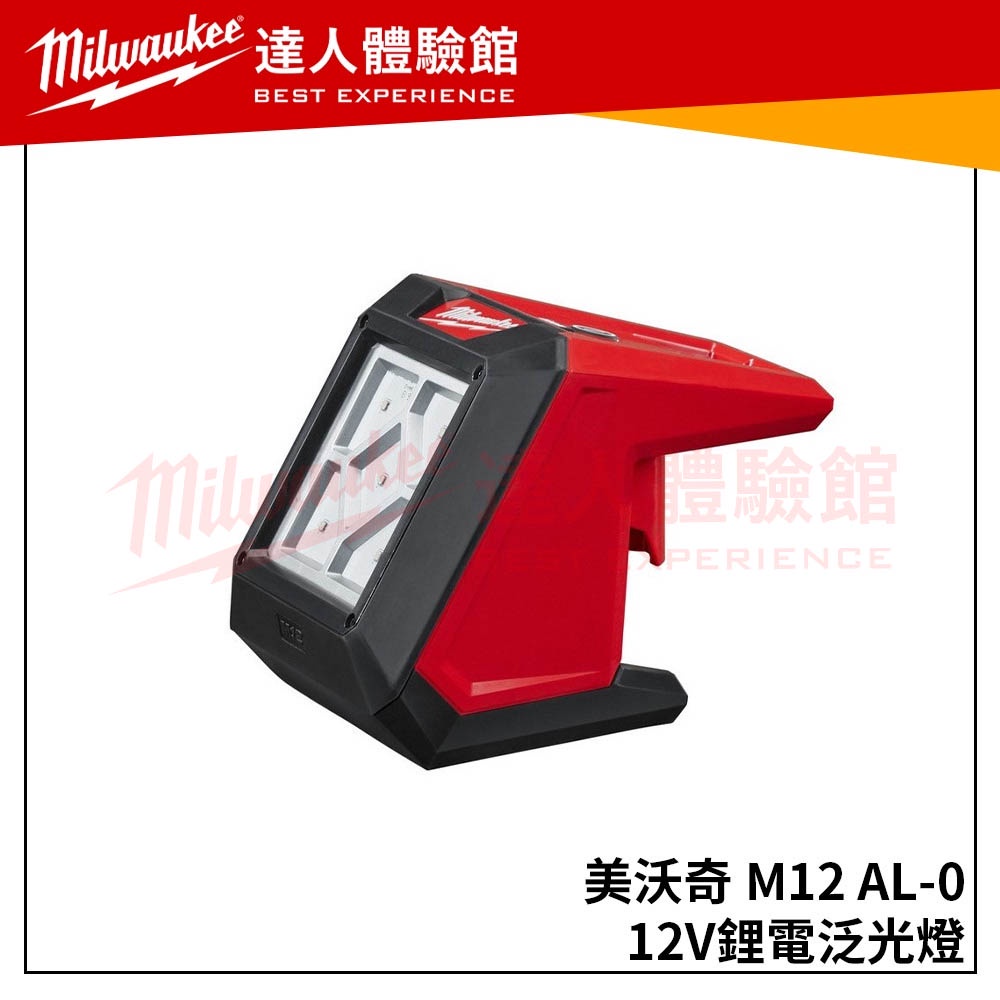 【飆破盤】米沃奇 Milwaukee 美沃奇 M12 AL (單機) 12V鋰電泛光燈 M12AL 電燈 照明燈