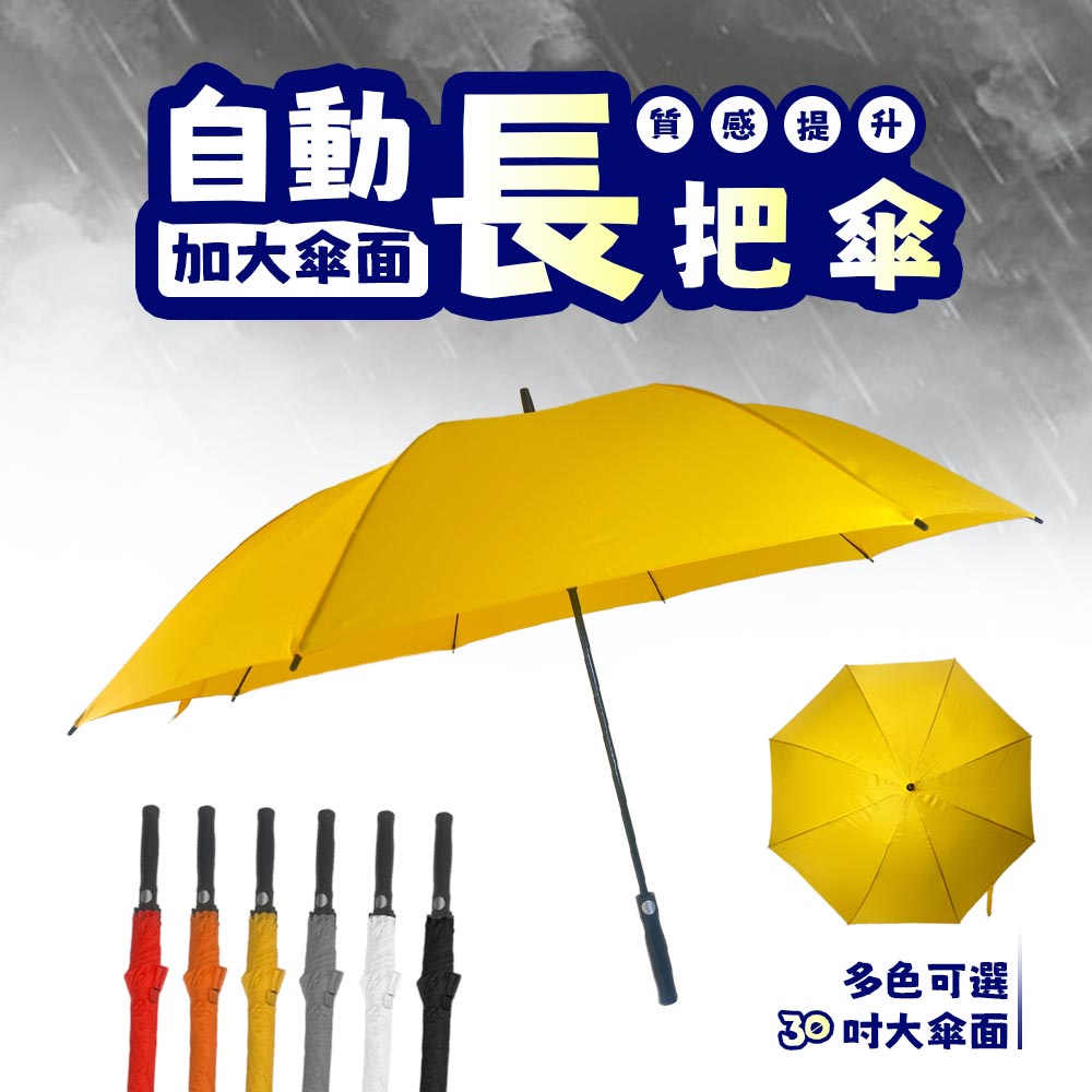 《30吋簡約素面高爾夫球自動直傘》玻璃纖維傘骨，加大自動直傘！大雨傘 素面傘 長傘 高爾夫球傘