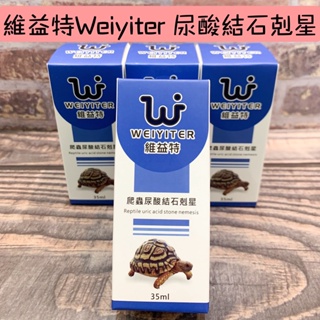 ✨維益特 Weiyiter 爬蟲營養品 爬蟲尿酸結石剋星35ml 預防結石 爬蟲 陸龜 水龜 守宮 蜥蜴補充電解質