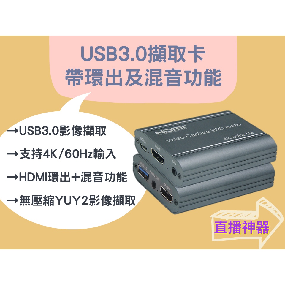 『現貨』【4K@60輸入】USB 3.0 擷取卡/直播/影像擷取/HDMI環出+混音功能/YUV422影像不壓縮(含稅)