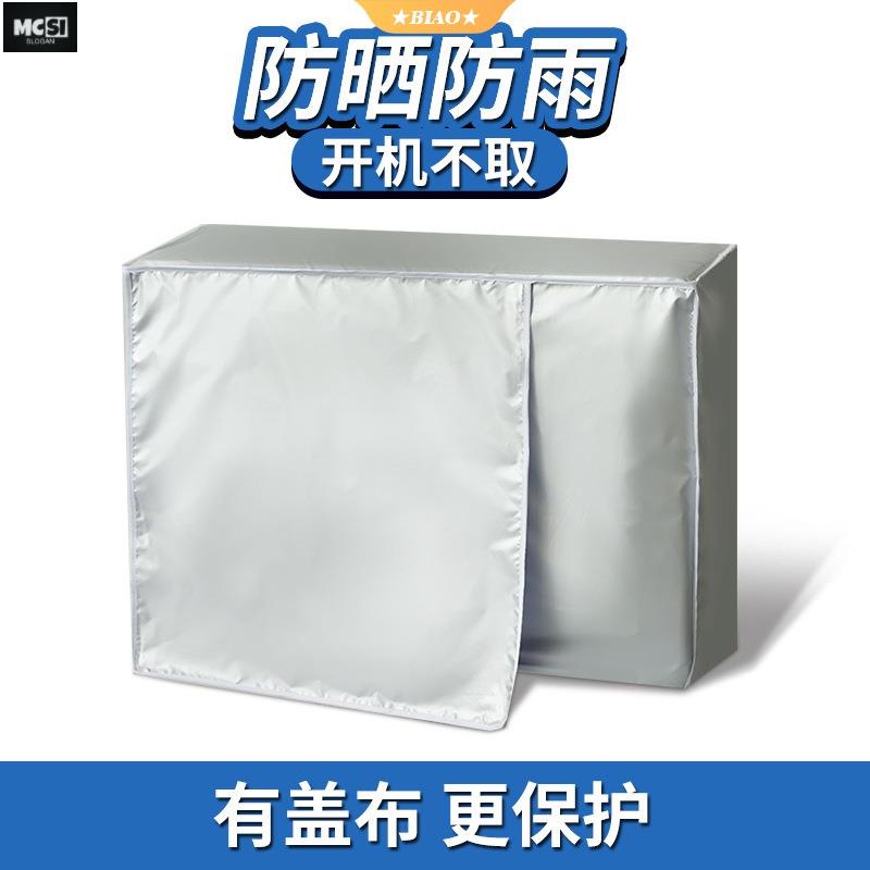 【Mcsi】空調罩 新品熱賣 室外主機外機罩掛機空調擋風板冷氣防晒防雨防塵罩套 空調室外機防塵蓋 空調外
