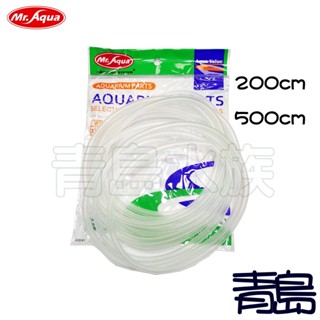 【青島水族】臺灣Mr.Aqua水族先生 矽膠霧面風管 矽膠風管 打氣機 5M 2M 5米 2米 QB-37 38