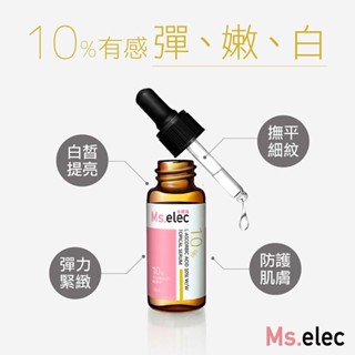 Ms.elec米嬉樂官方直營 左旋維他命C10%精華液15ml 左旋C 緊緻 抗老 撫紋 亮白 嫩白 UES-001