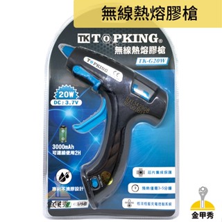 【金甲秀】TOPKING 無線熱熔膠槍 充電式 20W 無線 熱熔膠槍 不滴膠 USB 充電 TK-G20W