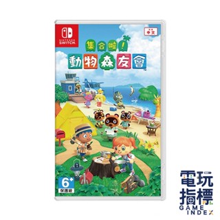 【電玩指標】十倍蝦幣 NS Switch 動物森友會 中文版 動物之森 集合啦 動物森友會 動森之友會 動森