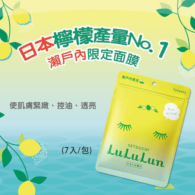 🔥限定款🔥 日本 瀨戶內LuLuLun檸檬香氣面膜7入 保濕肌膚 2024.05