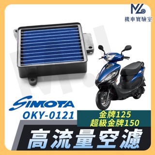 【現貨隔日到】SIMOTA 空濾 高流量空濾 金牌125 超級金牌150 空濾 機車空濾 濾清器 空氣濾清器 KYMCO