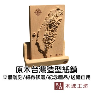 【木城工坊】原木木作造型紙鎮-臺灣 臺灣製 原木擺飾 立體雕刻 辦公用品 愛臺灣【KIJO官方直營店】