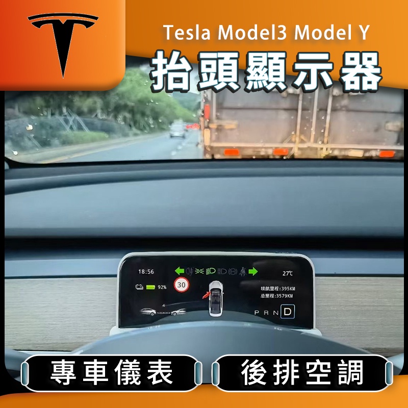 特斯拉 專用 抬頭顯示器 儀錶 液晶宜錶 Model3 Model Y 時速顯示器 Tesla