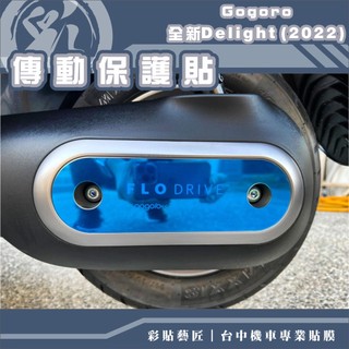 彩貼藝匠 2022 全新 Gogoro Delight 傳動蓋保護膜 OMS歐馬斯｜3M品牌 TPU犀牛皮自體修復膜