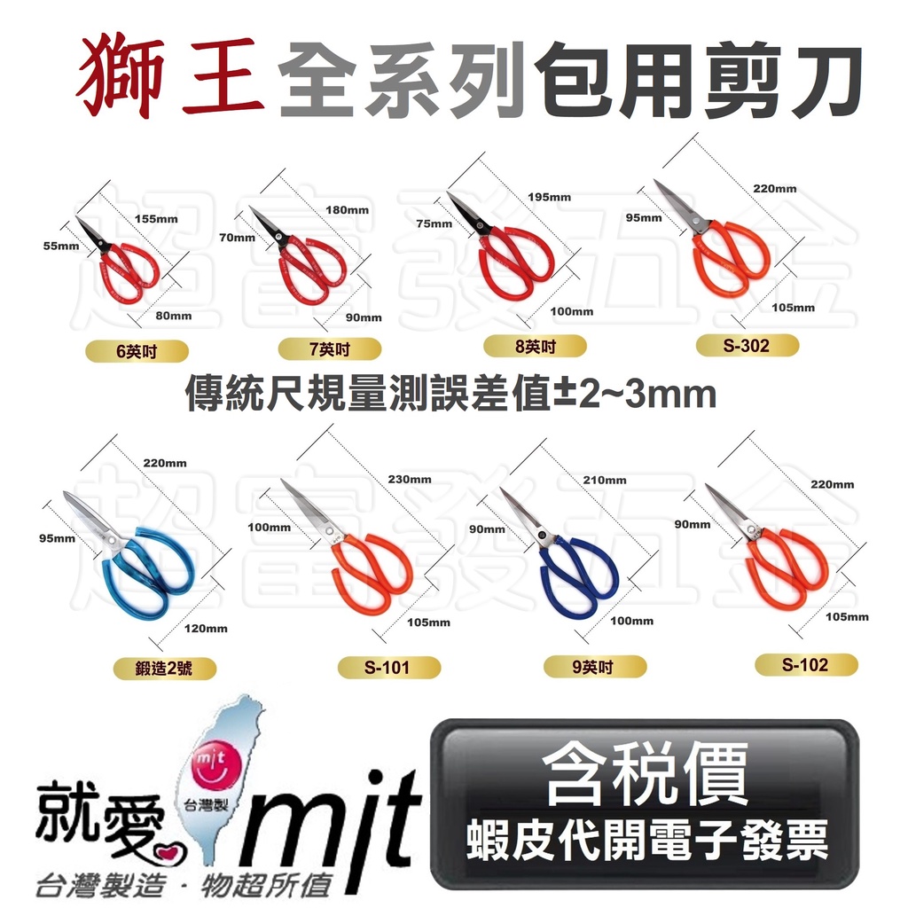 超富發五金 獅王 鋼製 包用剪 台灣製造 獅王 包用剪刀 合金鋼萬用剪刀 鍛造2號鋼 藍柄 紅柄 剪刀 長刃芽切剪 花剪