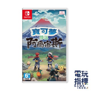 【電玩指標】十倍蝦幣 NS Switch 寶可夢傳說 阿爾宙斯 中文版 全新未拆 寶可夢 阿爾宙斯