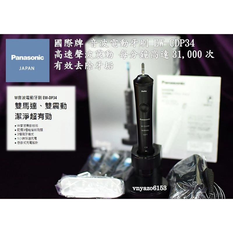 〔二手〕 Panasonic 國際牌 EW-CDP34 黑 EW-DP34 音波振動 電動牙刷 日本購入 DP35