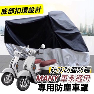 【現貨✨防水】防曬防塵 光陽 機車罩 MANY 車罩 防塵罩 NEW MANY 125 MANY110 保護套 遮雨罩