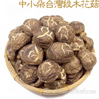 中小朵台灣段木-花菇~保證是台灣香菇，南投仁愛鄉產，寒冷空氣造成香菇表面有裂痕，肉厚超Q超好吃，燉湯最適合。