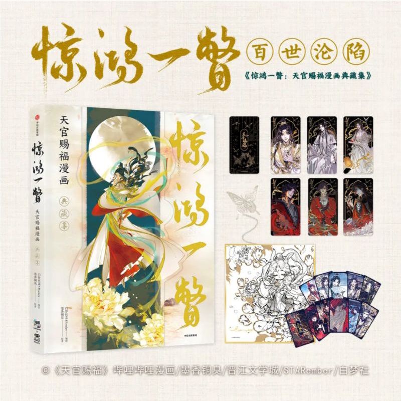 現貨 驚鴻一瞥：天官賜福 漫畫典藏集畫集/bilibili嗶哩嗶哩/前十萬特典/墨香銅臭/STARember/花城 謝憐