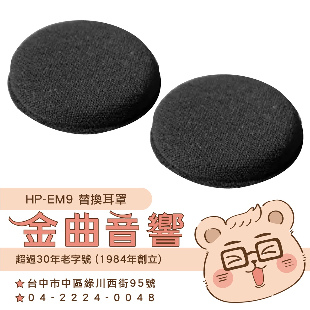 鐵三角 HP-EM9 替換耳罩 一對 ATH-EM9d EW9 EM9r 適用 | 金曲音響