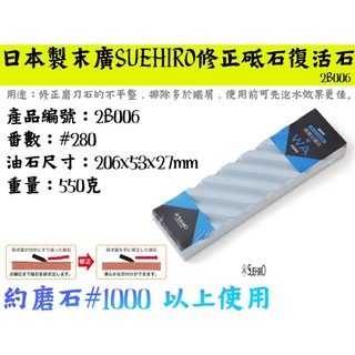 【台南丸豐工具】【日本製末廣SUEHIRO修正砥石復活石 約磨石#1000 以上使用 2B006】