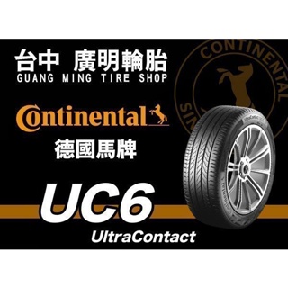 台中實體店【廣明輪胎】德國馬牌 UC6 215/60-17 耐磨款 完工價 四輪送3D定位