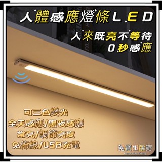 ⭐臺灣現貨24小時出貨⭐人體感應條燈LED 智慧調燈LED 三色變光LED 可調光燈條 衣櫃燈 廚房燈 電視燈 USB充