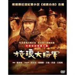 [大陸劇]施琅大將軍 (共30集)**全新**DVD