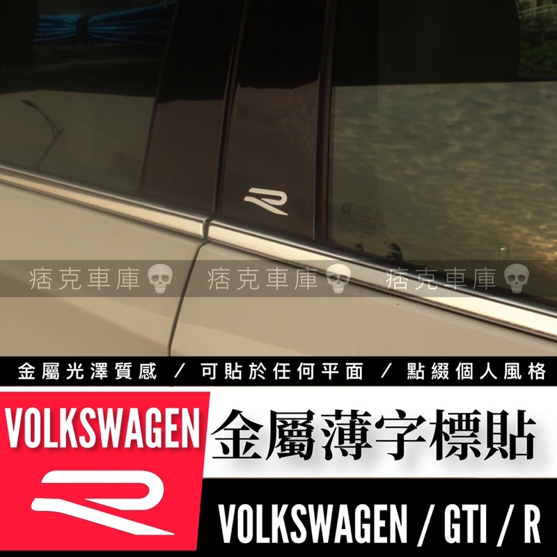 痞克車庫💀 VW 金屬薄字標貼 GTI R VOLKSWAGEN GOLF VARIANT TIGUAN 金屬車貼 福斯