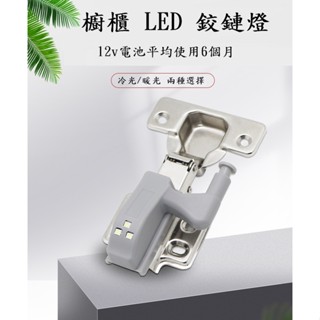 現貨供應 自動LED鉸鏈燈 衣櫃LED燈 衣櫥照明燈 自動開關燈 絞鏈燈 智慧感應LED鉸鏈燈 衣櫃門櫥櫃照明燈