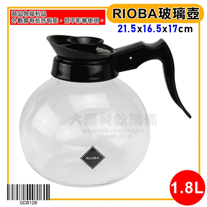 (福利品) RIOBA 玻璃壺 （1.8L/GDB12B） 咖啡壺 耐熱玻璃壺 美式咖啡壺 茶壺 嚞