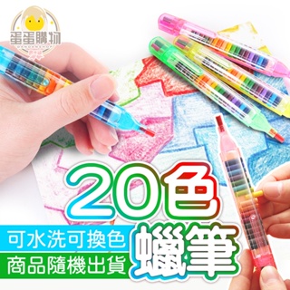 彩色蠟筆 兒童環保蠟筆 兒童繪畫 兒童塗鴉 20色彩虹筆 可水洗蠟筆