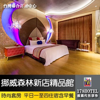 【臺灣聯合訂房中心】挪威森林MOTEL-新店館．時尚套房住宿1680元(含早餐)代訂房►車庫房型 限一~四住宿