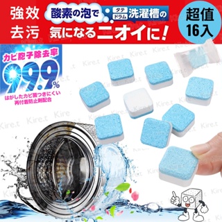 日本超濃縮活氧強效洗衣機清潔洗衣槽清潔劑清潔錠 超值16入通用式洗衣機桶槽清潔錠kiret