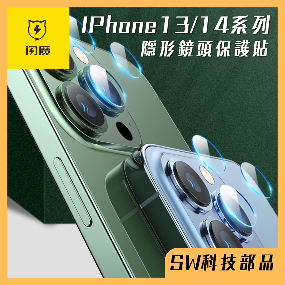 【SW科技部品】閃魔 iPhone 13 13pro 14 14Plus 14Pro 14Pro Max 鏡頭貼 鏡頭膜