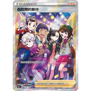 [ALG 卡牌專門] 寶可夢 PTCG 中文版 伽勒爾的夥伴 S8b 258/184 SR 全圖