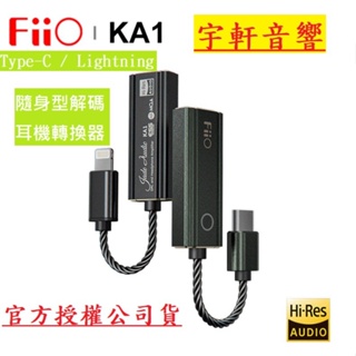 公司貨特價可自取 FiiO X Jade Audio KA1 Type-C / Lightning 隨身型解碼耳機轉換器