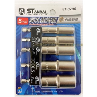 (含稅)臺灣製 深孔套筒組 5支組 9支組 電鑽用深孔套筒 起子頭套筒 六角柄套筒 充電起子機 現貨