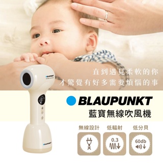 BLAUPUNKT 德國 藍寶無線吹風機 寶寶吹風機