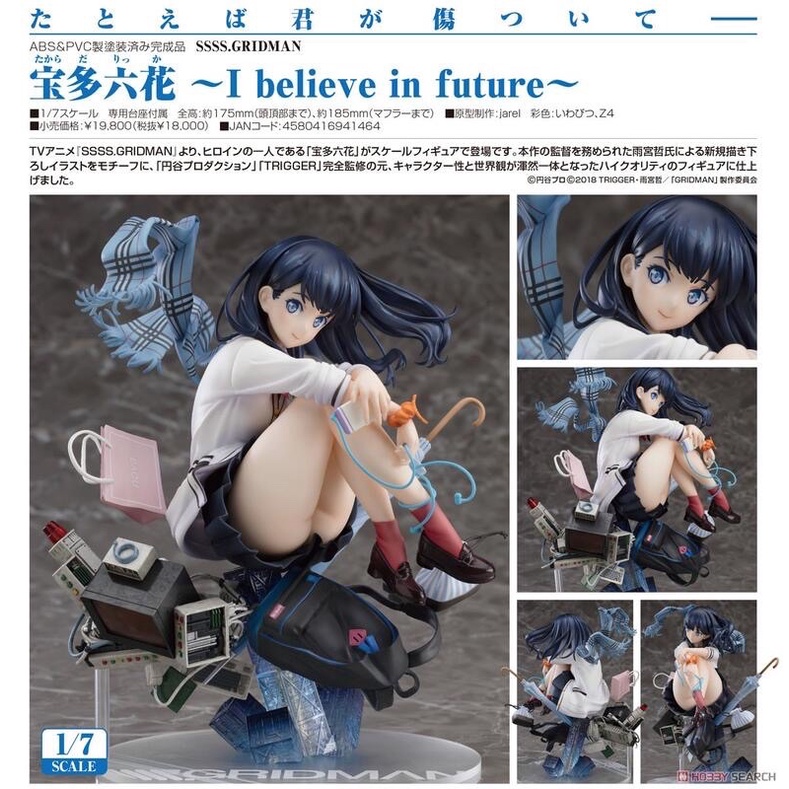 全新現貨 GSC SSSS.GRIDMAN 寶多六花 ～I believe in future～ 1/7 PVC 代理版