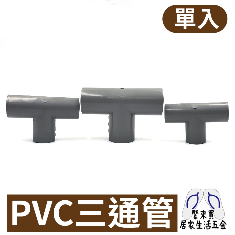 PVC三通管  PVC接頭 接頭 三通管 水管 水料 零件 塑膠水管 4分 6分 1吋 宅易修