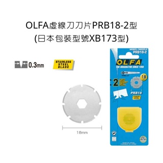 PRB18-2型 OLFA 虛線刀刀片 日本包裝型號XB173型 虛線刀 刀片