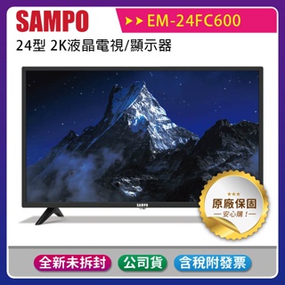 《公司貨含稅》SAMPO 聲寶 24型 EM-24FC600 2K液晶電視/顯示器(不含安裝)
