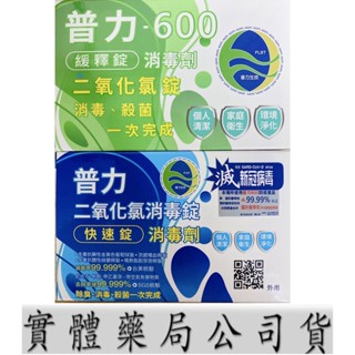 🔥 蝦皮代開發票/藥局原廠貨 普力-二氧化氯消毒錠 10錠/盒 普力600