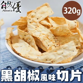 自然優 黑胡椒風味切片320g 日華好物