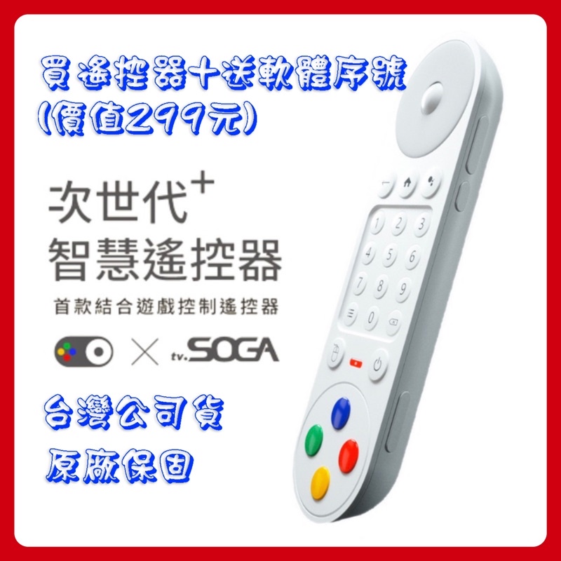 【公司現貨 免運】TV SOGA Play ! Remote 智慧遙控器 藍芽遙控器 萬用遙控器 語音遙控器 電視遙控器